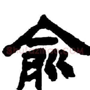 俞