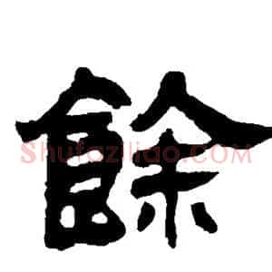 馀