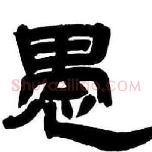 愚