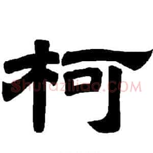 柯
