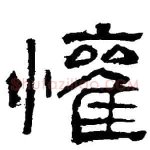 歡