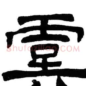 虞