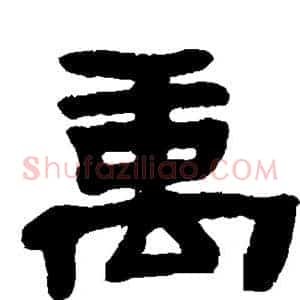 禹