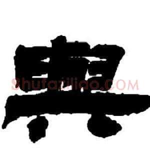 與