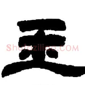玉