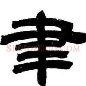 聿