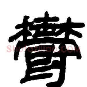 郁