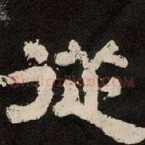 從