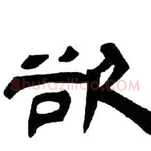 欲