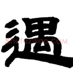遇