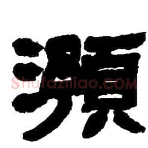 預