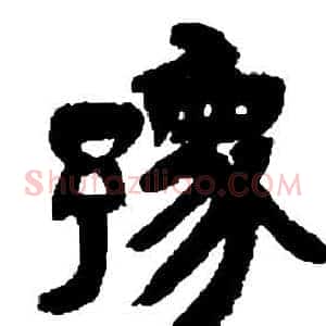 豫