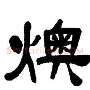 燠