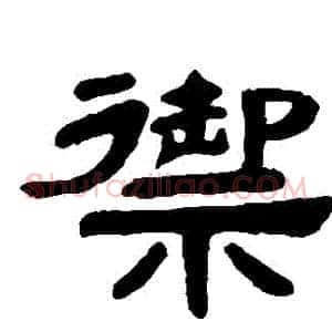 禦