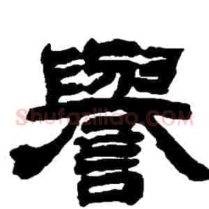 譽