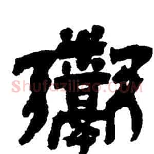 鬻