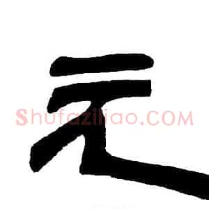 元