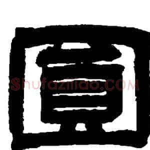 圆