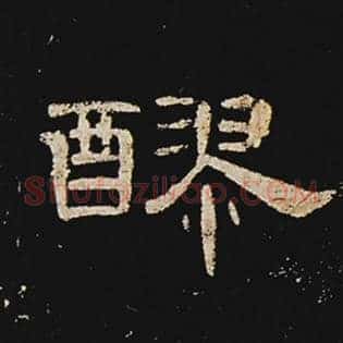 醪