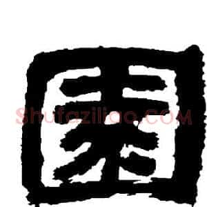 園