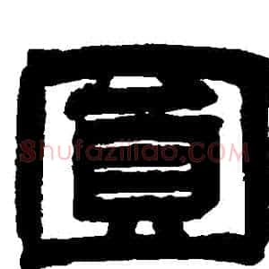 圓