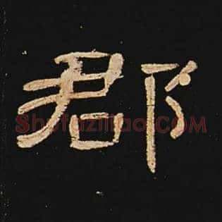 郡