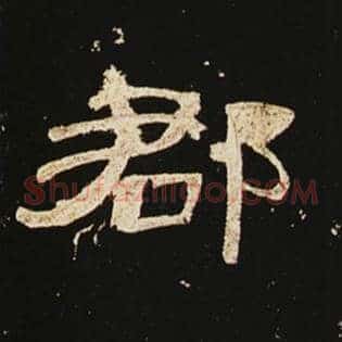 郡