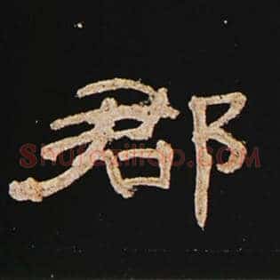 郡