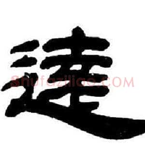 遠