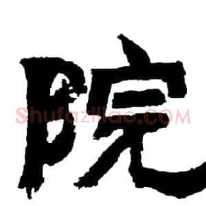 院