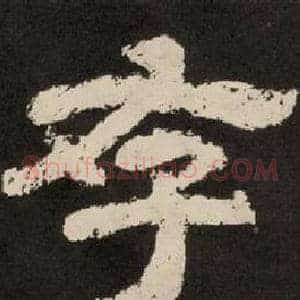 存