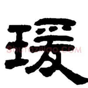 瑗