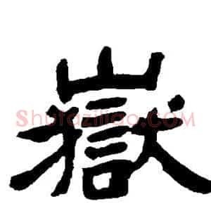 岳