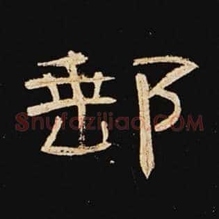 邮
