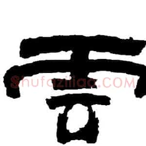 雲