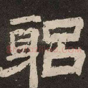 躬