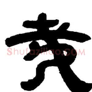 哉