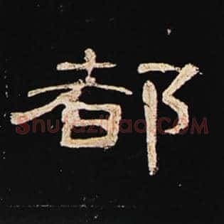都