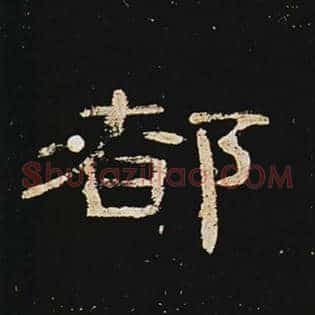 都