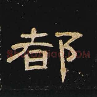 都