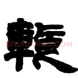 暂