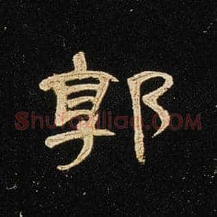 郭