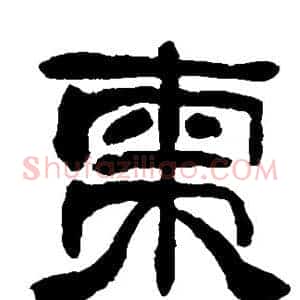 枣