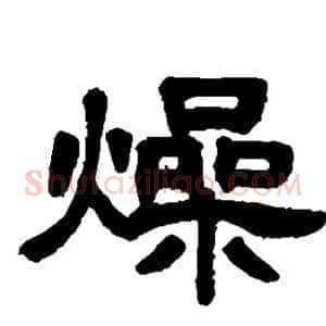 燥