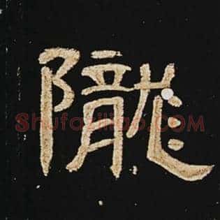 陇