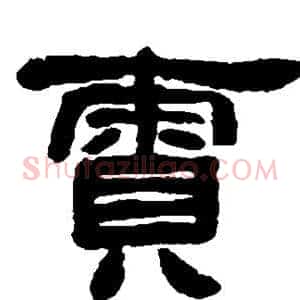 责