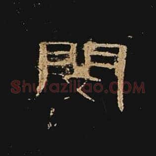 闵