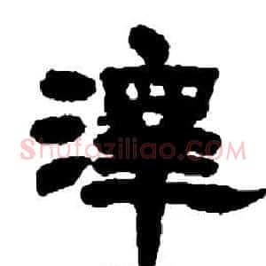 澤