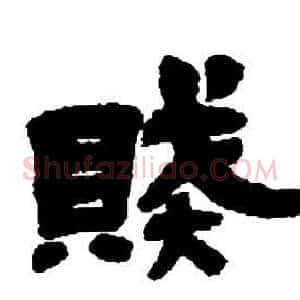 賊