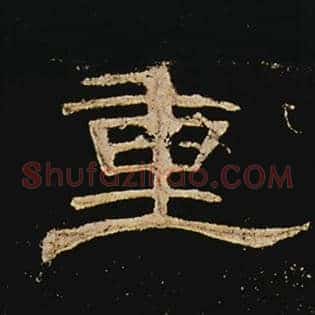 重